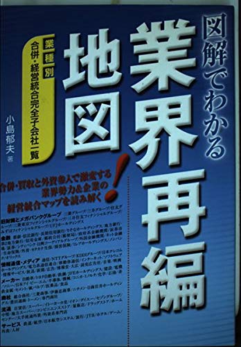 図解でわかる業界再編地図―業種別合併・経営統合完全子会社一覧 Books