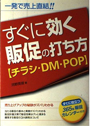すぐに効く販促の打ち方―チラシ・DM・POP Books