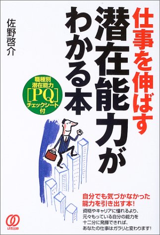 仕事を伸ばす潜在能力がわかる本―職種別潜在能力「PQ」チェックシート付 Books