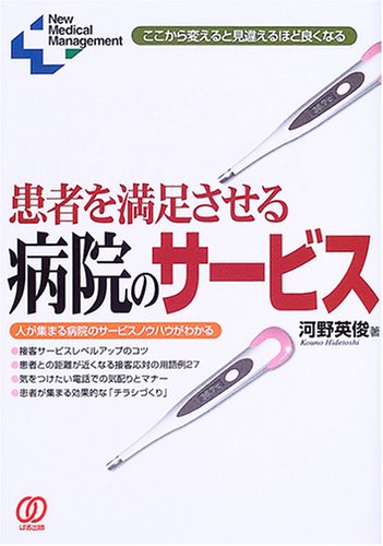 患者を満足させる病院のサービス―ここから変えると見違えるほど良くなる (New Medical Management) Books