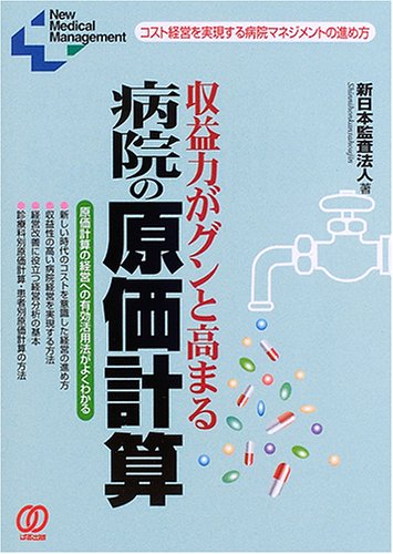 収益力がグンと高まる病院の原価計算―コスト経営を実現する病院マネジメントの進め方 (New Medical Management) Books