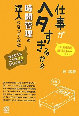 仕事がヘタすぎるから、時間管理の達人になってみた Books