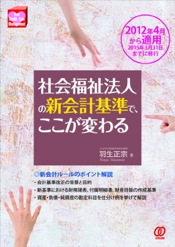 社会福祉法人の新会計基準で、ここが変わる (New Health Care Management) Books