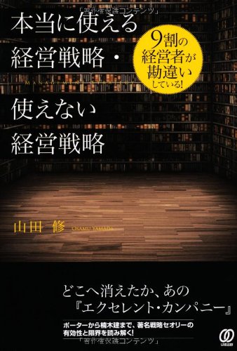 æœ¬å½“ã«使ãˆã‚‹çµŒå–¶æˆ¦ç•¥ãƒ»使ãˆãªã„çµŒå–¶æˆ¦ç•¥ Books
