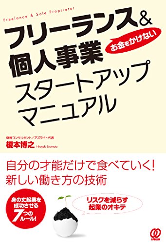 Okane o kakenai furiransu ando kojin jigyo sutato appu manyuaru. book