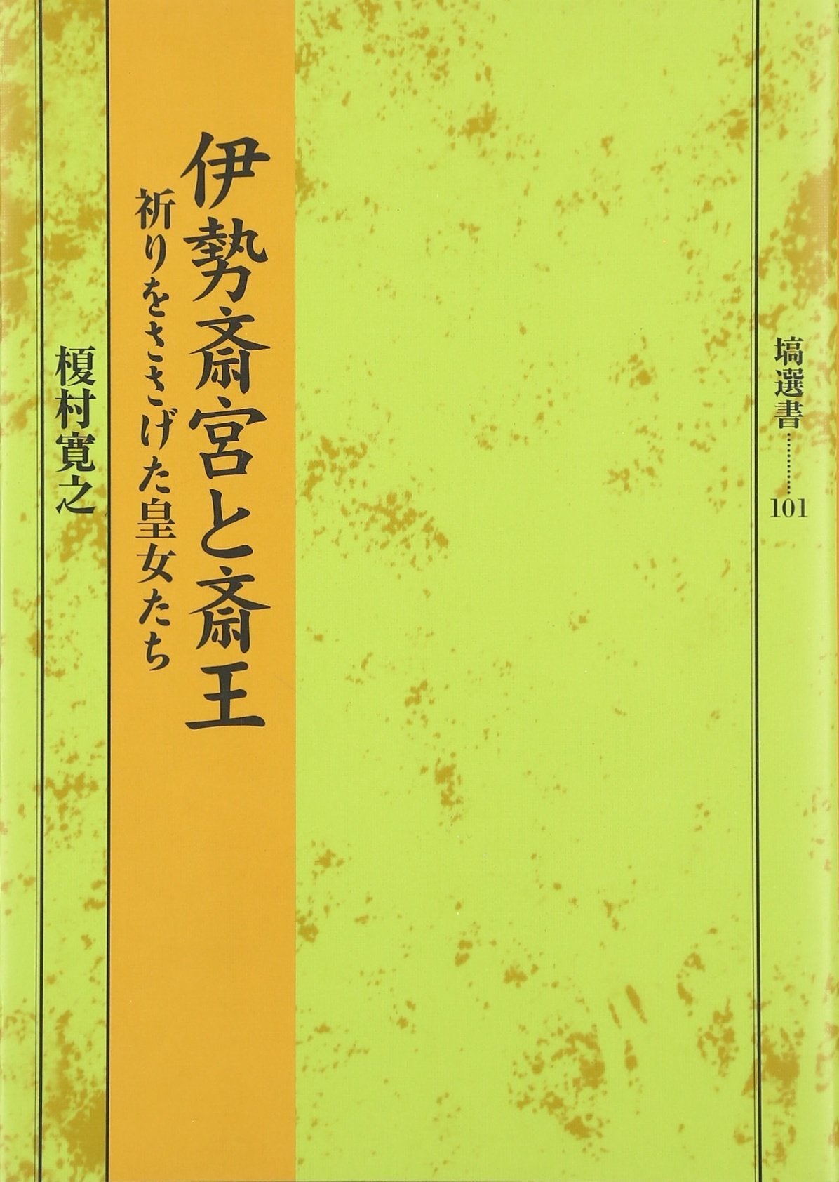 Ise SaiguÌ„ to SaioÌ„ : inori o sasageta koÌ„jotachi Books