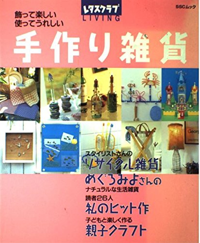 手作り雑貨―飾って楽しい使ってうれしい (SSCムック―レタスクラブLIVING) Books