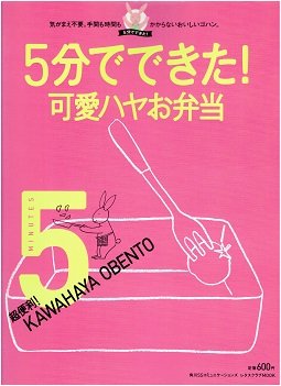 5分でできた!超便利!可愛ハヤお弁当―気がまえ不要。手間も時間もかからないおいしいゴハン (レタスクラブMOOK 5分でできた!) Books