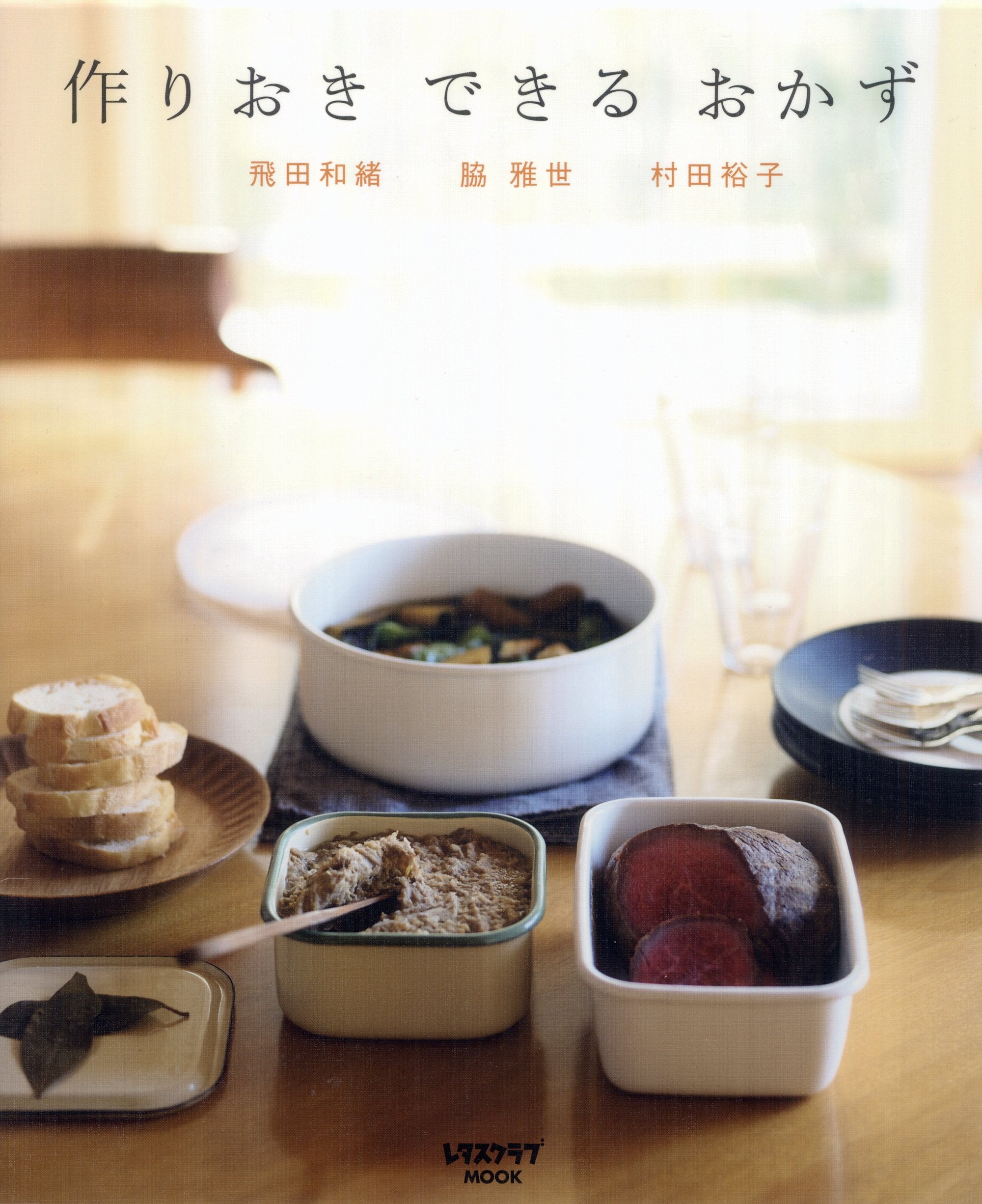 ä½œã‚ŠãŠãã§ãã‚‹ãŠã‹ãš (ãƒ¬ã‚¿ã‚¹ã‚¯ãƒ©ãƒ–MOOK) book