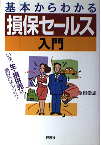 基本からわかる損保セールス入門―いま、生・損併売は絶好のチャンス! Books