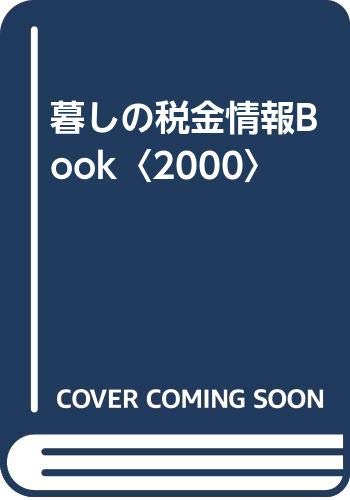Product Image: 暮しの税金情報Book〈2000〉