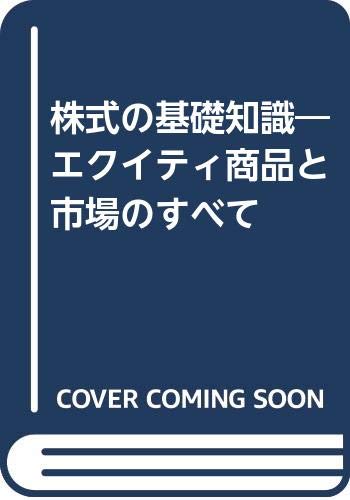 株式の基礎知識―エクイティ商品と市場のすべて Books