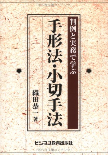 手形法・小切手法―判例と実務で学ぶ Books