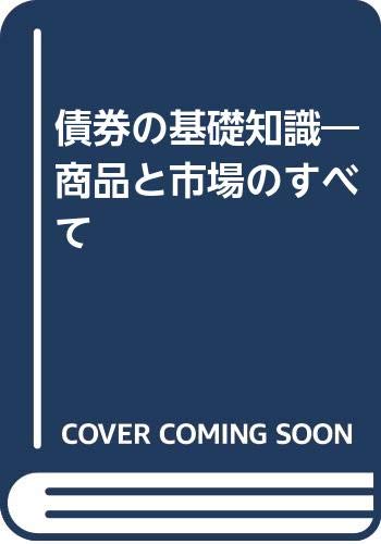 債券の基礎知識―商品と市場のすべて Books