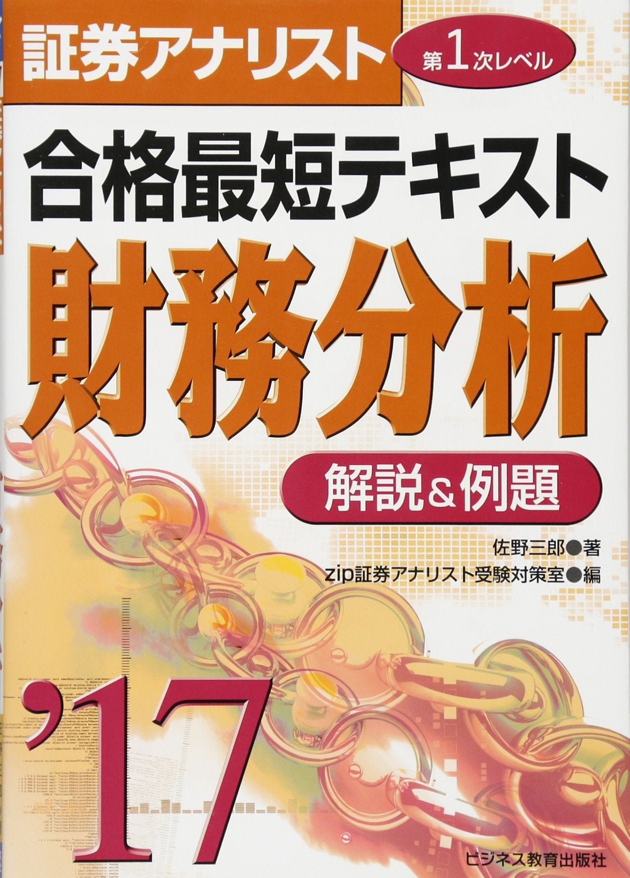 2017証券アナリスト第1次レベル合格最短テキスト 財務分析 Books