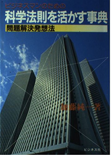 ビジネスマンのための科学法則を活かす事典―問題解決発想法 Books
