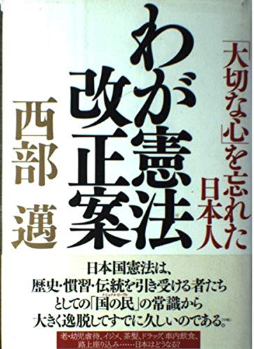 わが憲法改正案―「大切な心」を忘れた日本人 book