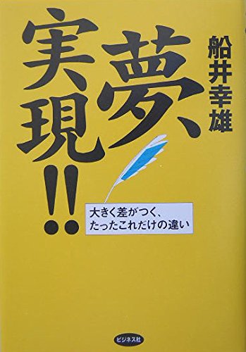 Yume jitsugen : Ookiku sa ga tsuku tatta koredake no chigai. book