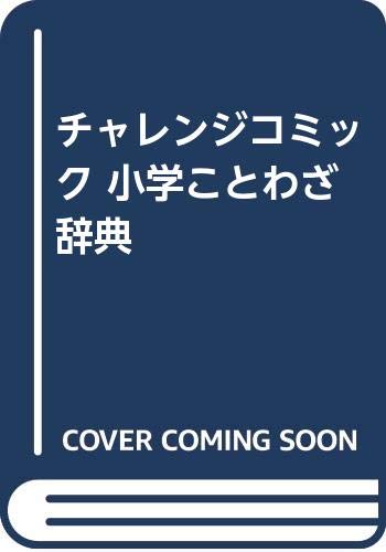 チャレンジコミック 小学ことわざ辞典 Books