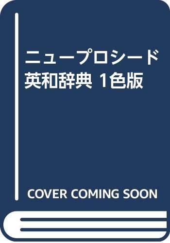 ニュープロシード英和辞典 1色版 Books