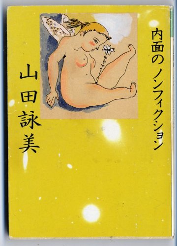 内面のノンフィクション (福武文庫) Books