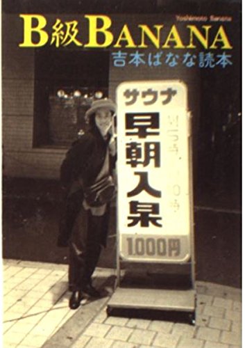 B級BANANA―吉本ばなな読本 (福武文庫) Books