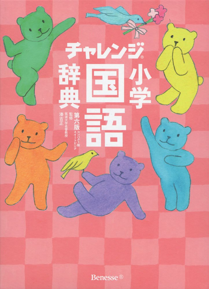 チャレンジ小学国語辞典 第六版 コンパクト版 スイートピンク Books
