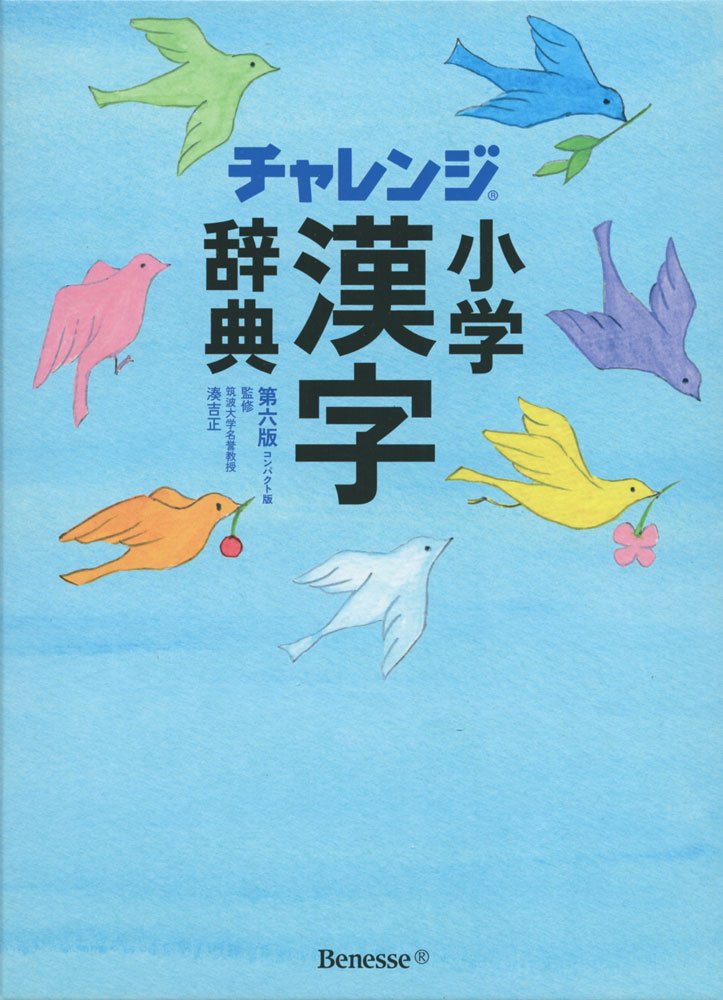 チャレンジ 小学漢字辞典 第六版 コンパクト版 book