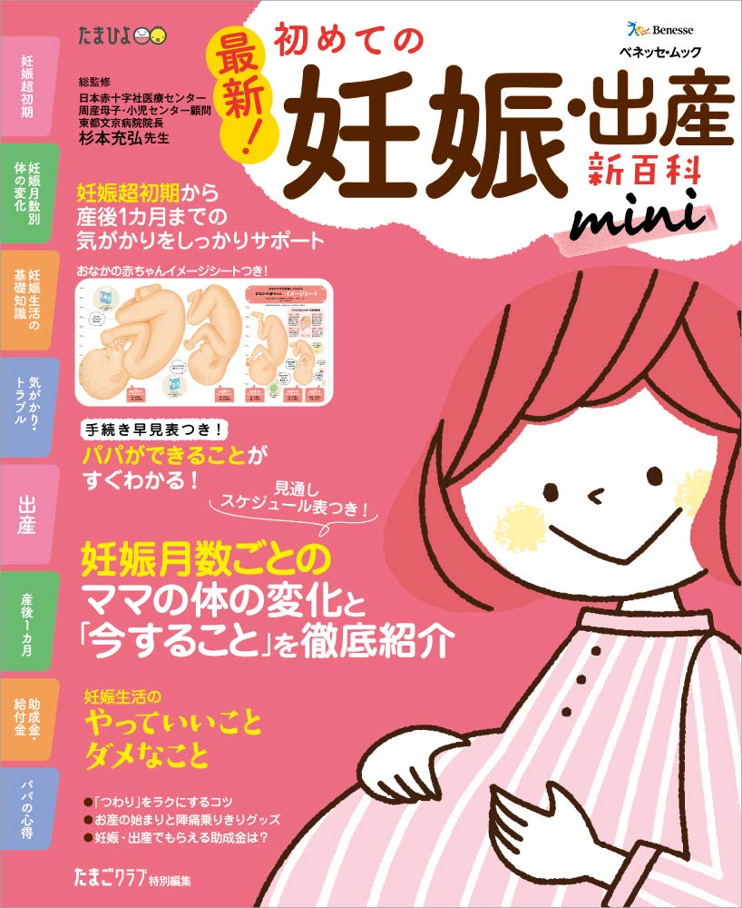 最新! 初めての妊娠・出産新百科mini (ベネッセ・ムック たまひよブックス たまひよ新百科シリーズ) Books