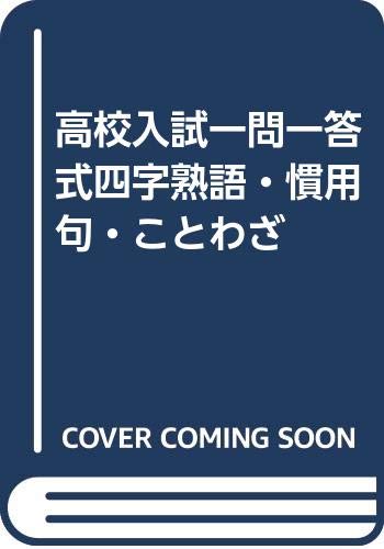高校入試一問一答式四字熟語・慣用句・ことわざ book