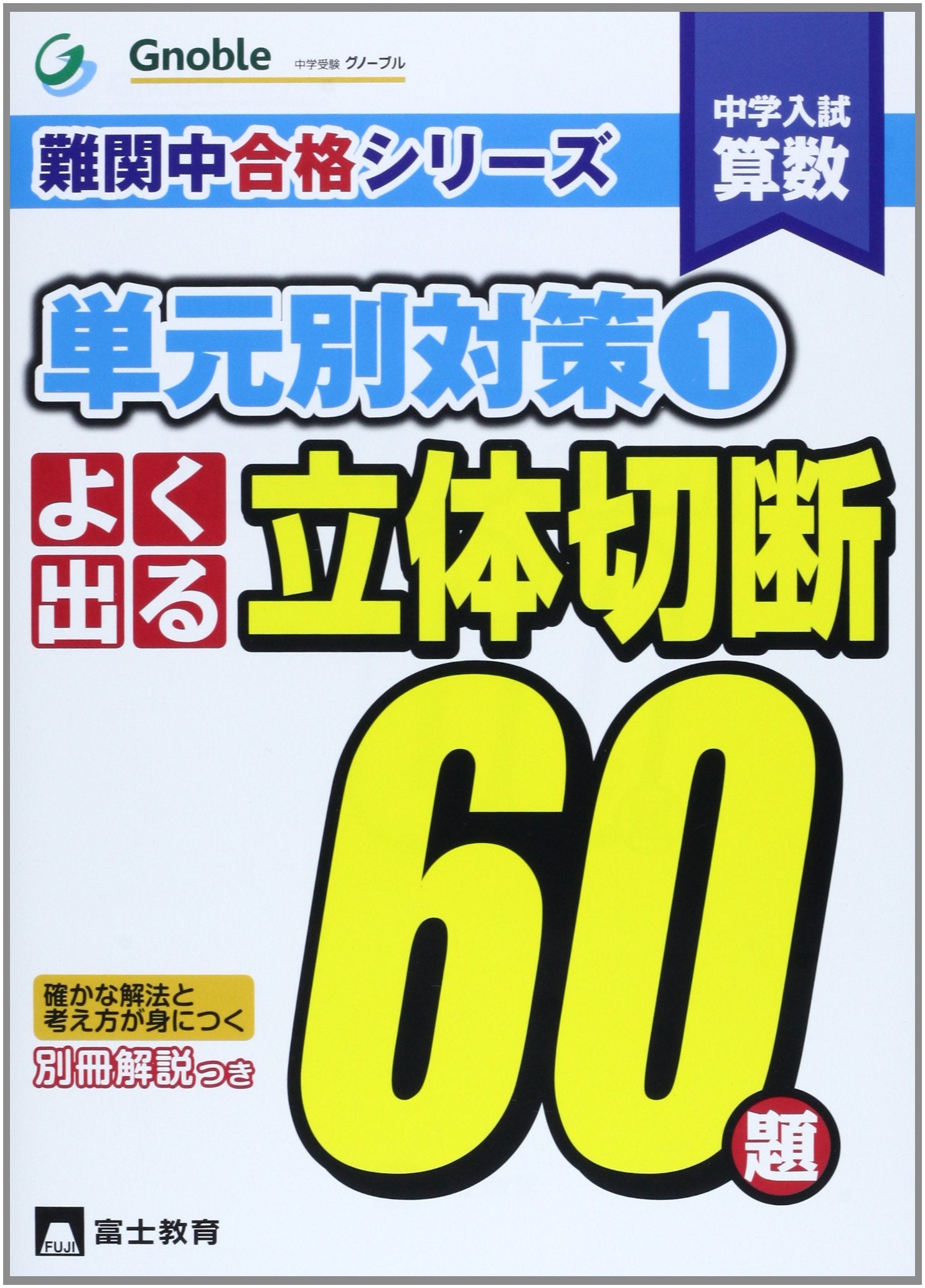 中学入試算数よく出る立体切断60題 (難関中合格シリーズ 単元別対策 1) Books