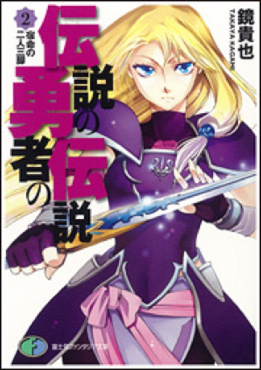 伝説の勇者の伝説〈2〉宿命の二人三脚 (富士見ファンタジア文庫) book