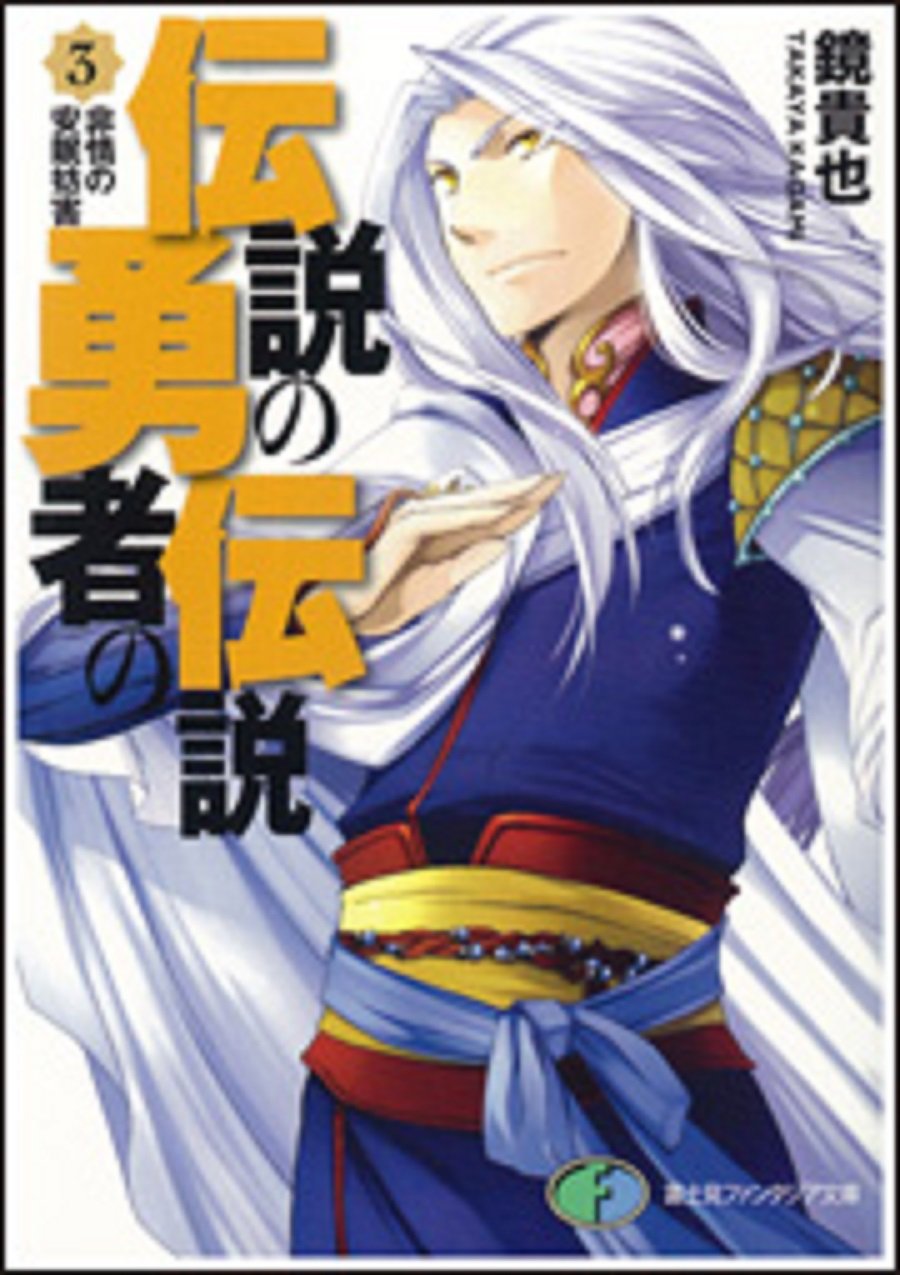 伝説の勇者の伝説〈3〉非情の安眠妨害 (富士見ファンタジア文庫) book