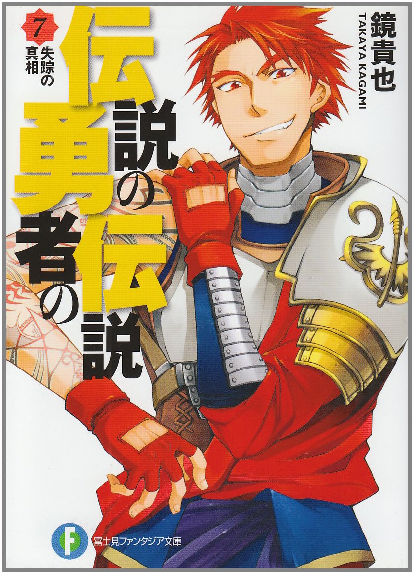 伝説の勇者の伝説〈7〉失踪の真相 (富士見ファンタジア文庫) book