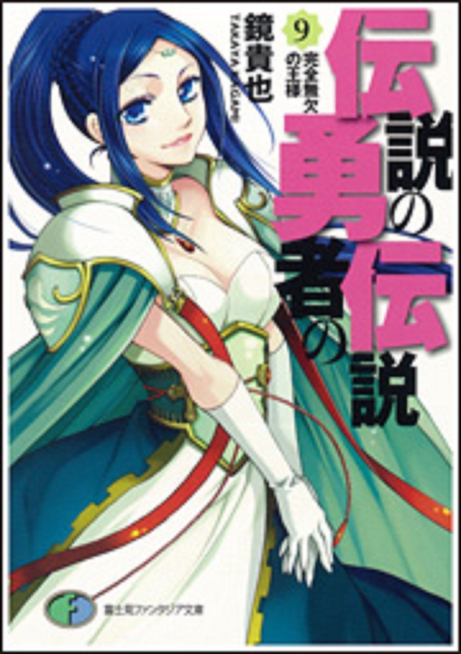 伝説の勇者の伝説(9) 完全無欠の王様 (富士見ファンタジア文庫) book