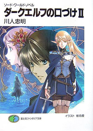 ダークエルフの口づけ〈2〉―ソード・ワールド・ノベル (富士見ファンタジア文庫) book
