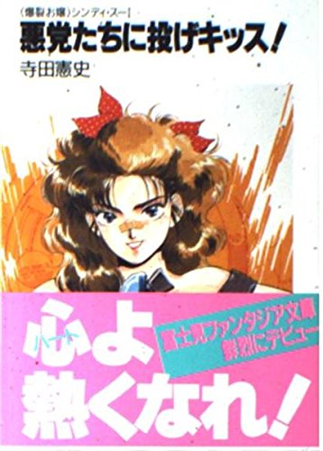 爆裂お嬢シンディ・スー〈1〉悪党たちに投げキッス! (富士見ファンタジア文庫) Books