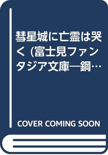 彗星城に亡霊は哭く (富士見ファンタジア文庫―鋼鉄の虹) book