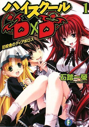 ハイスクールD×D1 旧校舎のディアボロス (富士見ファンタジア文庫) Books