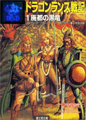 ドラゴンランス戦記 (1) (富士見文庫―富士見ドラゴンノベルズ) Books