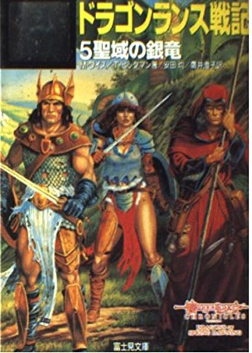 ドラゴンランス戦記〈5〉聖域の銀竜 (富士見文庫―富士見ドラゴン・ノベルズ) book