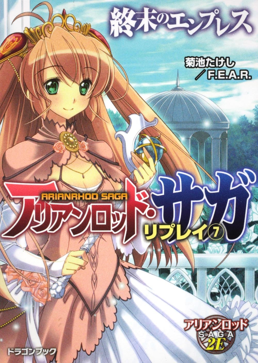 アリアンロッド・サガ・リプレイ（７） 終末のエンプレス (富士見ドラゴン・ブック) Books