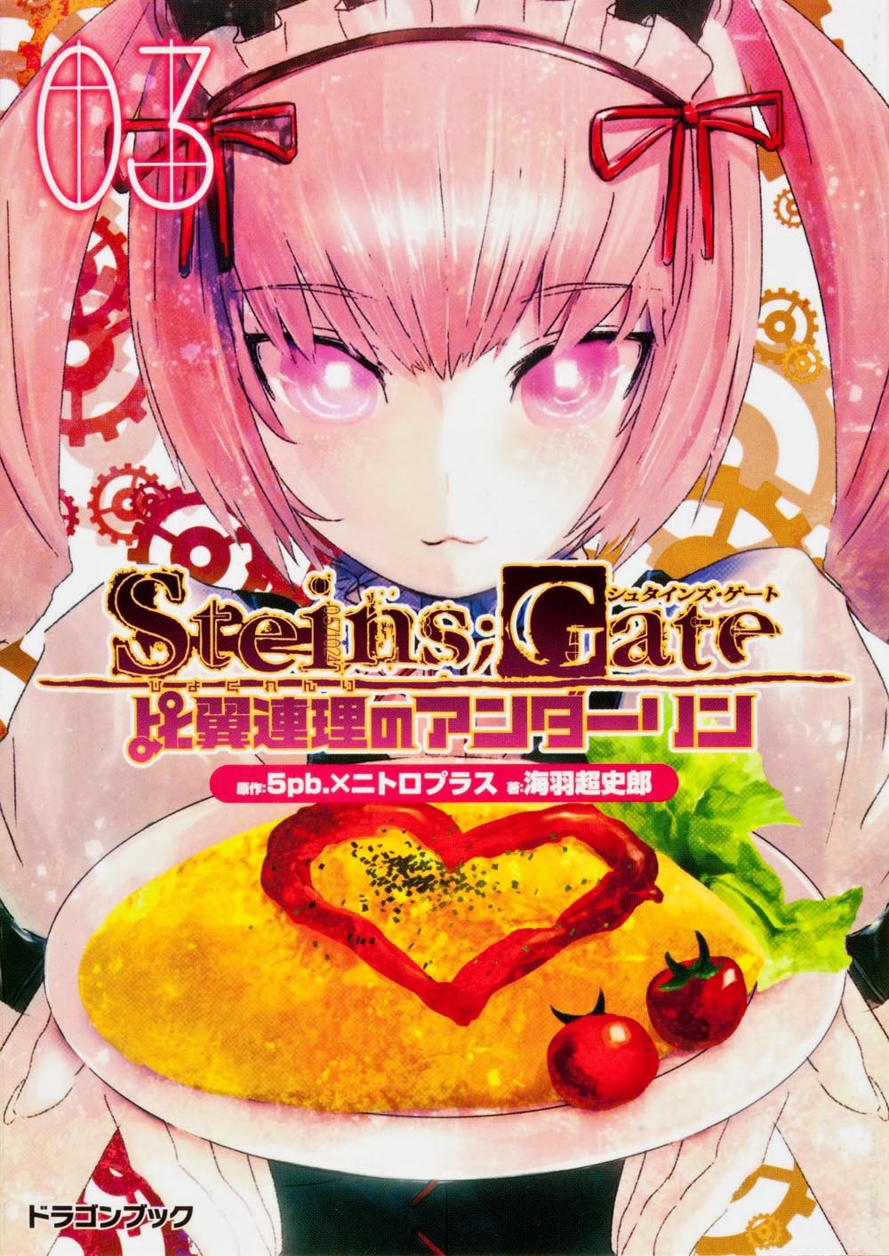 STEINS;GATE‐シュタインズ・ゲート‐ 比翼連理のアンダーリン(3) (富士見ドラゴンブック) book