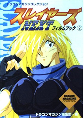 スレイヤーズNEXT フィルムブック〈2〉 (ドラゴンマガジンコレクション) Books