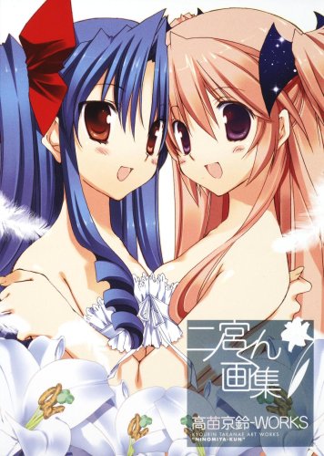 二ノ宮くん画集 高苗京鈴‐WORKS book