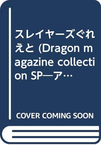 スレイヤーズぐれえと (Dragon magazine collection SP―アニメコミック) Books