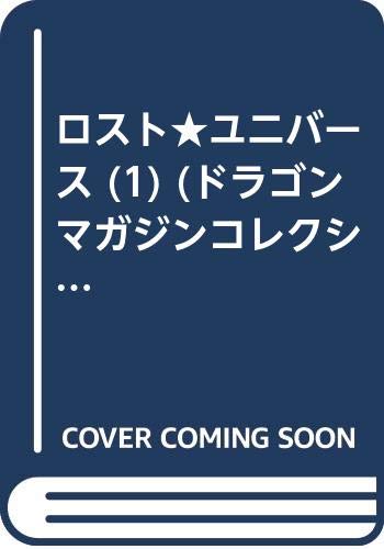 ロスト★ユニバース (1) (ドラゴンマガジンコレクションSP―アニメコミック) Books