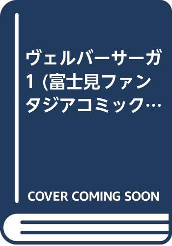 ヴェルバーサーガ 1 (富士見ファンタジアコミックス) book
