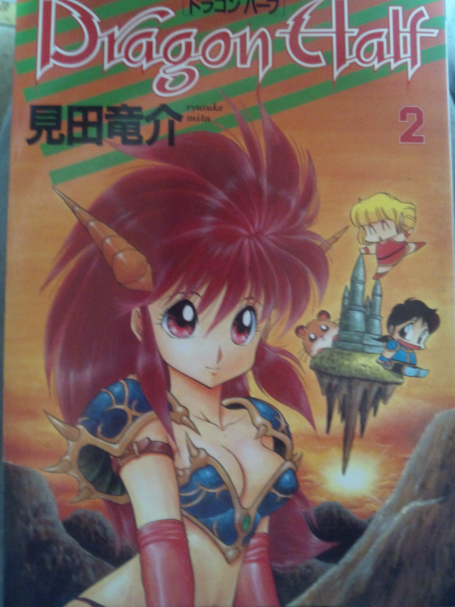 Dragon half 2 (富士見ファンタジアコミックス) Books
