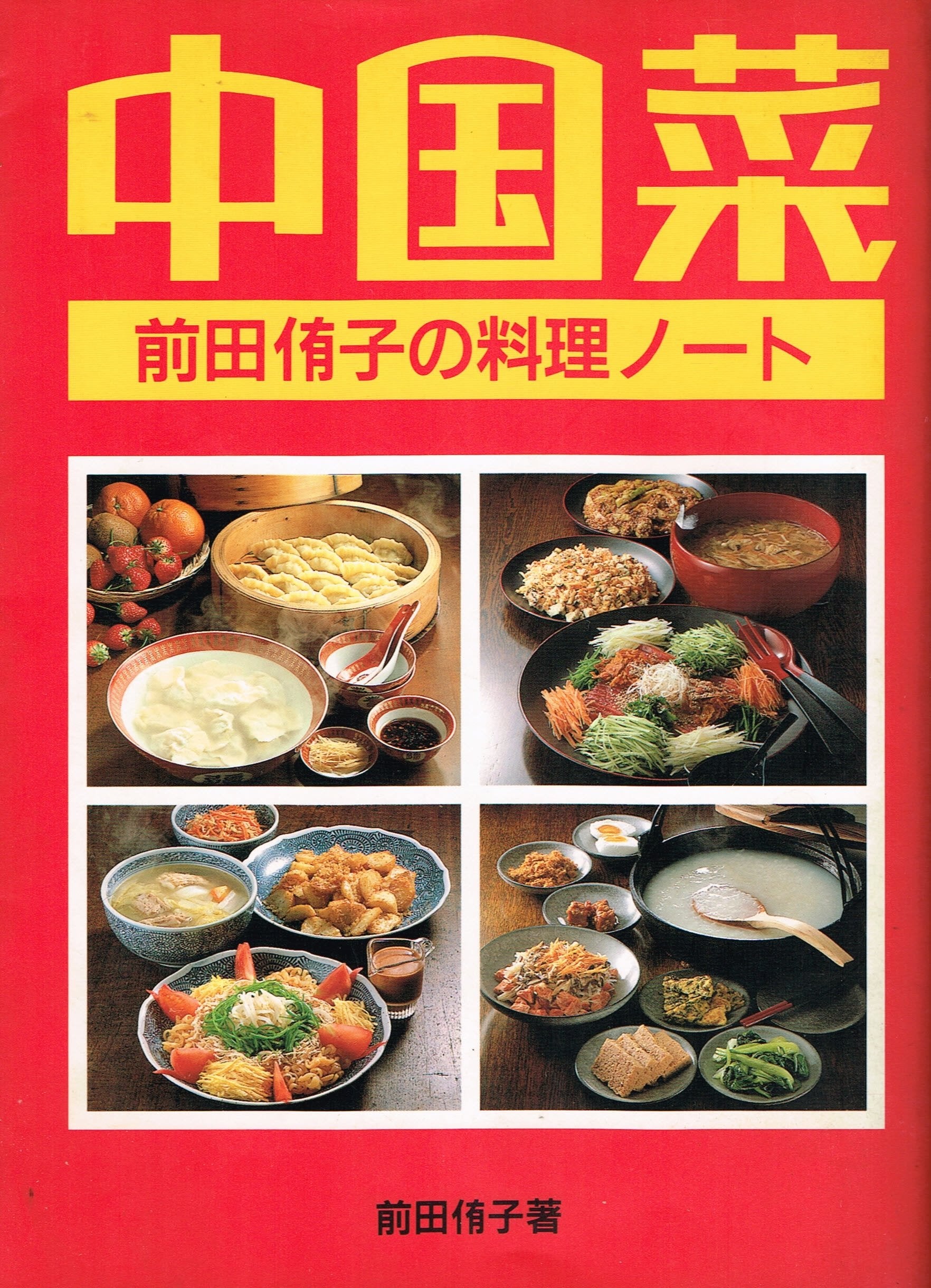 中国菜―前田侑子の料理ノート Books